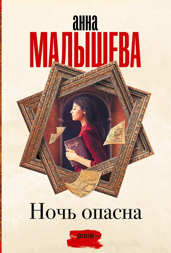 Книга Ночь опасна (Анна Малышева) — 1