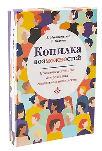 Копилка возможностей. Психологическая игра для развития социального интеллекта