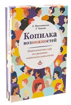 Копилка возможностей. Психологическая игра для развития социального интеллекта