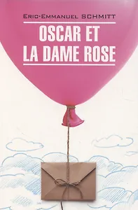 Oscar et la dame rose / Оскар и Розовая Дама. Книга для чтения на французском языке