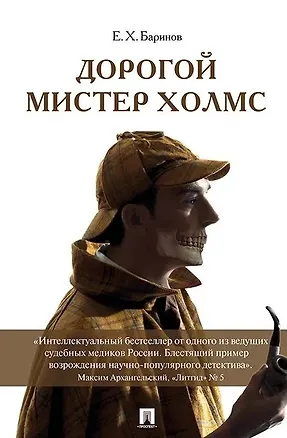 Книга Дорогой мистер Холмс (портрет) (Евгений Баринов)