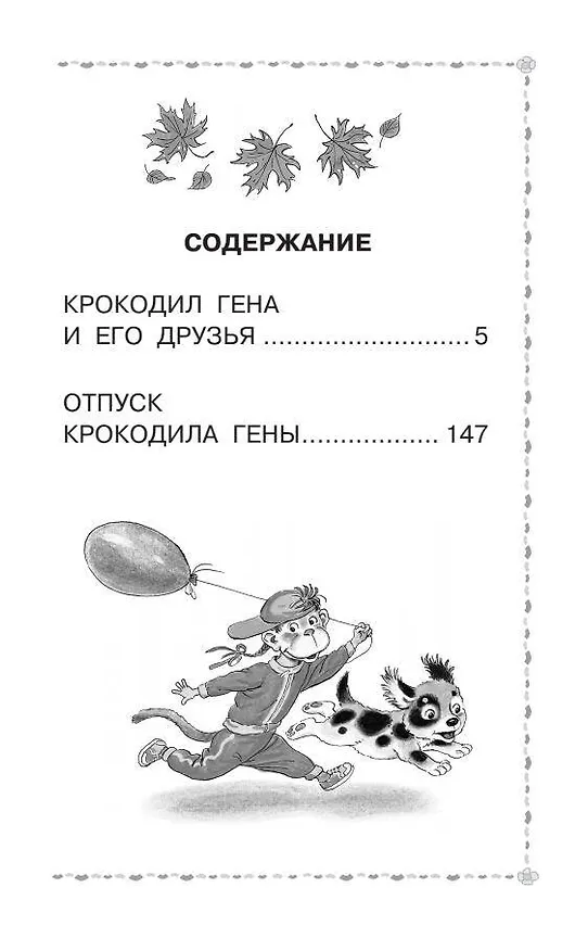 Книга Крокодил Гена и его друзья. Сказочные повести (Эдуард Успенский) — 8