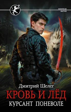 Книга Кровь и лёд. Курсант поневоле (Дмитрий Шелег)