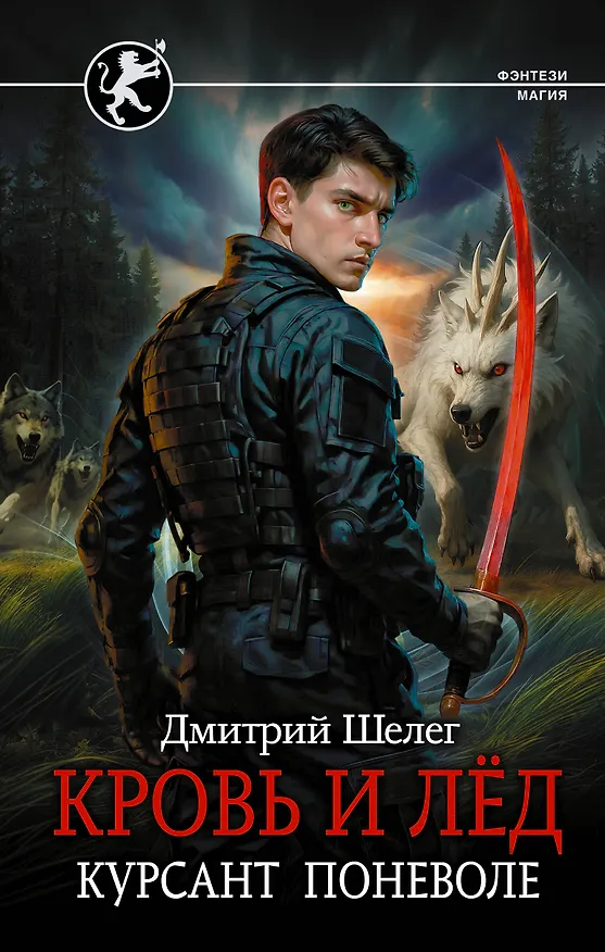 Книга Кровь и лёд. Курсант поневоле (Дмитрий Шелег) — 1