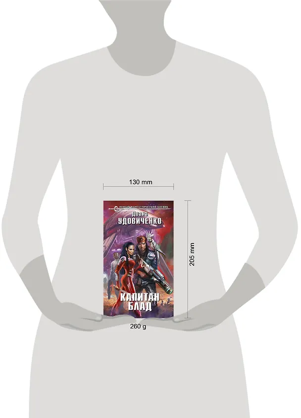 Книга Капитан Блад: фантастический роман (Диана Удовиченко) — 4