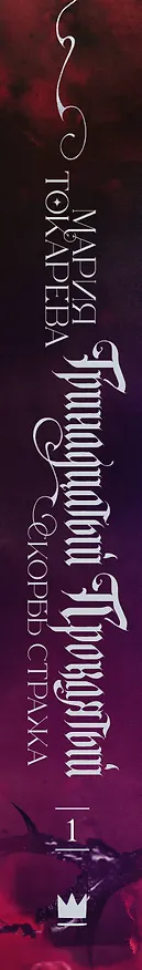 Книга Тринадцатый Проклятый. Скорбь Стража (Мария Токарева) — 3