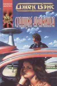 Станция Араминта