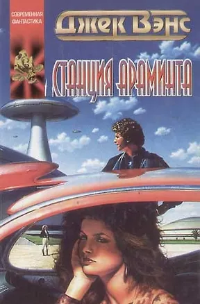 Станция Араминта 1803123