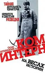 Осип Пятницкий и Коминтерн на весах истории