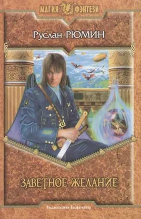 Книга Заветное желание (Руслан Рюмин)
