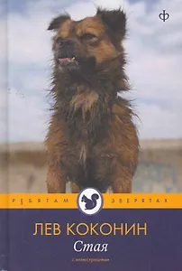 Стая  : [повесть]