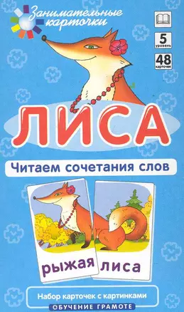 Наглядное пособие. Лиса. Читаем сочетания слов. Обучение грамоте / Набор карточек — 2285328 — 1