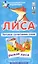Наглядное пособие. Лиса. Читаем сочетания слов. Обучение грамоте / Набор карточек — 2285328 — 1