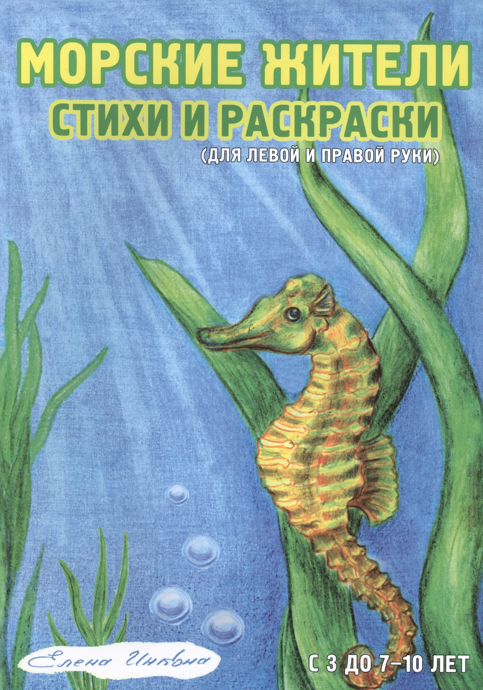 

Морские жители Стихи и раскраски Для левой и правой руки (3-10 л.) (мРаскрДлПрИЛевРук) Инкона