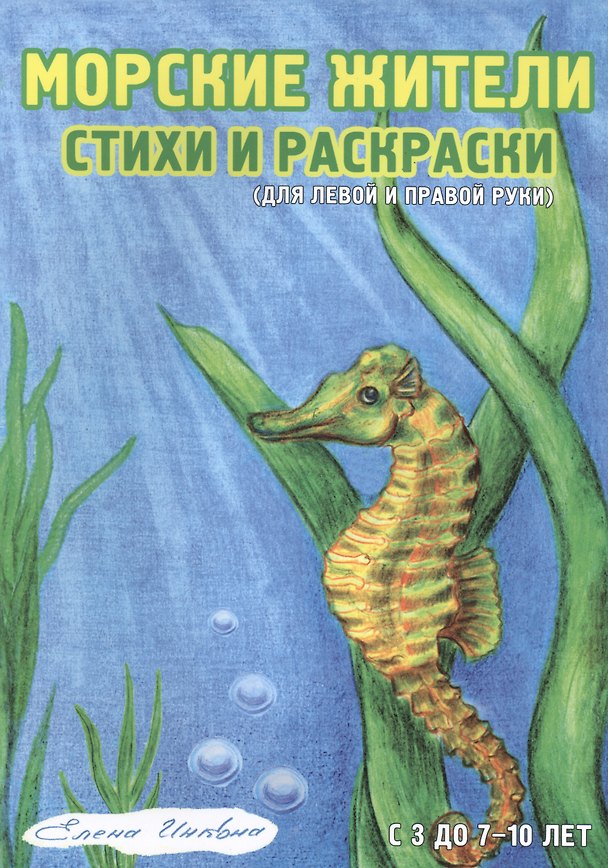 Книга Морские жители Стихи и раскраски Для левой и правой руки (3-10 л.) (мРаскрДлПрИЛевРук) Инкона (Елена Инкона) — 1