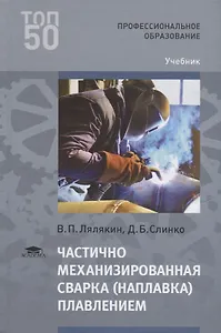 Частично механизированная сварка (наплавка) плавлением. Учебник