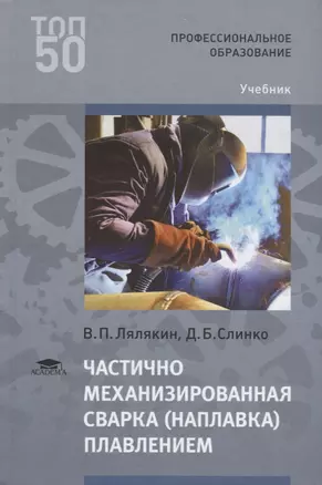 Частично механизированная сварка (наплавка) плавлением. Учебник — 2678529 — 1