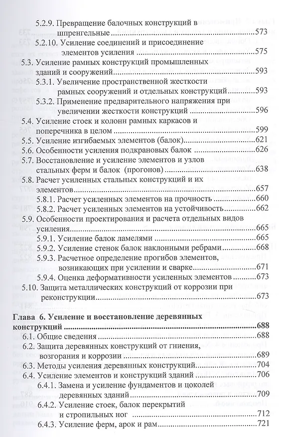 Книга Оценка технического состояния, восстановление и усиление оснований и строительных конструкций эксплуатируемых зданий и сооружений. В 2-х частях. Часть 2. Восстановление и усиление оснований и строительных конструкций эксплуатируемых зданий и сооружений () — 6