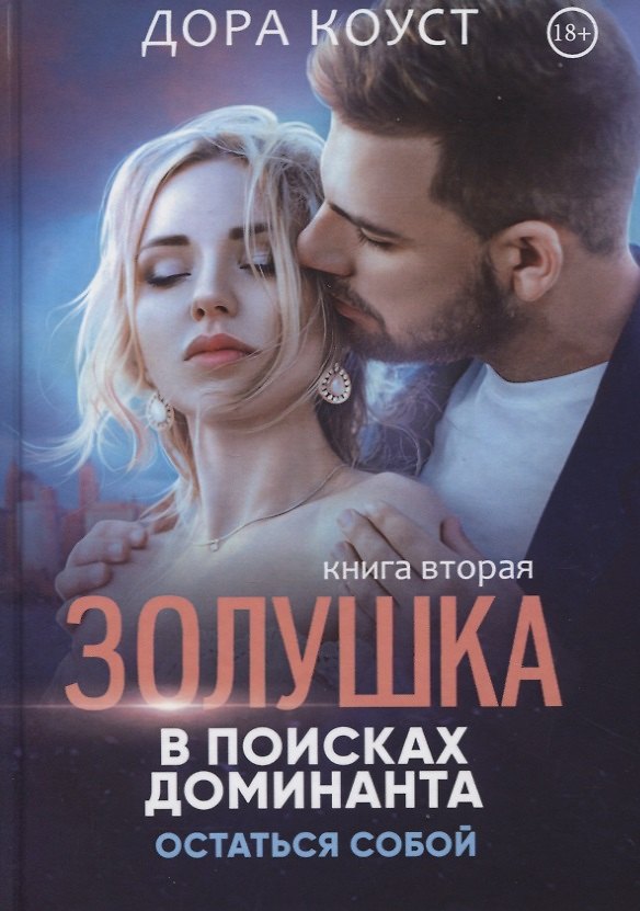 Книга Золушка в поисках доминанта. Остаться собой. Книга вторая (Дора Коуст) — 1