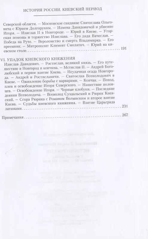 Книга История России. Киевский период. Начало IX - конец XII века (Дмитрий Иловайский) — 4