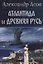 Атлантида и Древняя Русь — 2959172 — 1