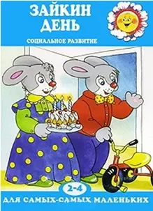 Зайкин день. Социальное развитие. Для детей 2-4 лет