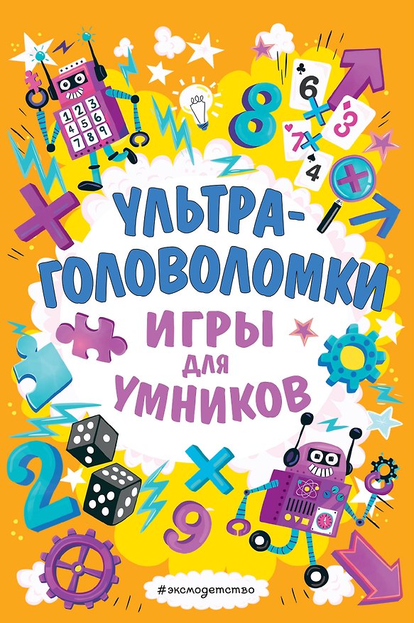 Книга Ультраголоволомки () — 1
