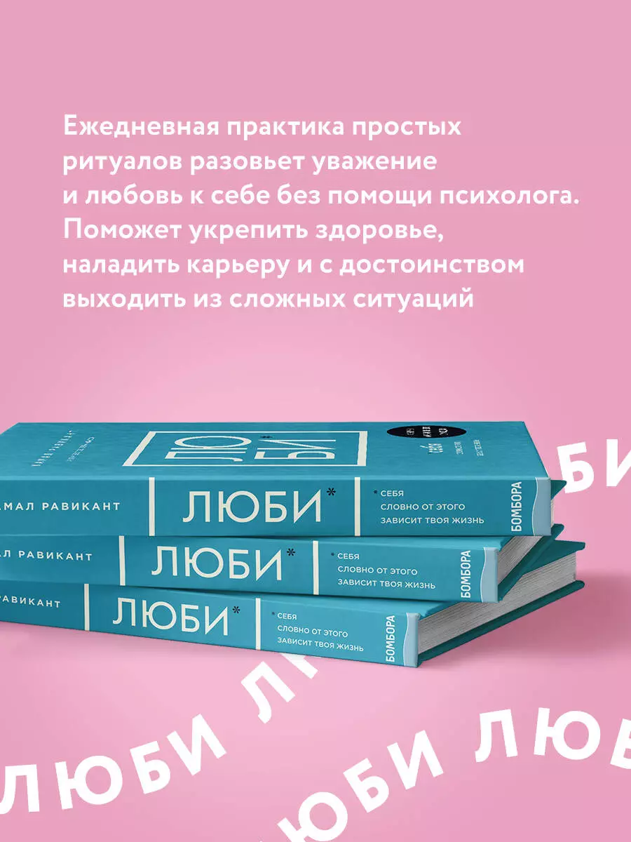 Люби себя. Словно от этого зависит твоя жизнь (Камал Равикант) - купить  книгу с доставкой в интернет-магазине «Читай-город». ISBN: 978-5-04-118004-1