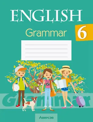 Книга Английский язык. 6 класс. Практикум по грамматике (Наталья Юхнель, Эдите Бушуева, Татьяна Севрюкова)