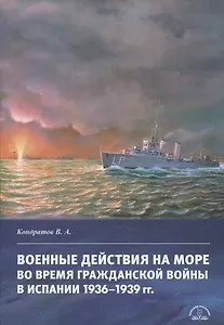 Военные действия на море во время Гражданской войны в Испании 1936–1939 гг.