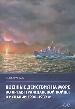 Книга Военные действия на море во время Гражданской войны в Испании 1936–1939 гг. (Владимир Кондратов)