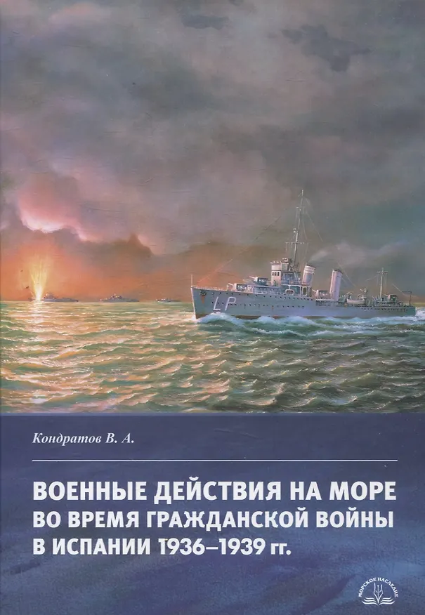 Книга Военные действия на море во время Гражданской войны в Испании 1936–1939 гг. (Владимир Кондратов) — 1
