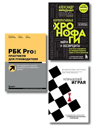 Книга Подарок гениальному руководителю. Управляй играя: Корпоративные хронофаги, Управляй играя, РБК Pro (комплект из 3 книг) (Владимир Герасичев, Александр Фридман, Владислава Друтько)