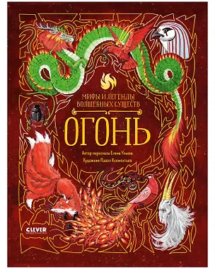 Книга Мифы и легенды волшебных существ. Огонь (Елена Ульева)