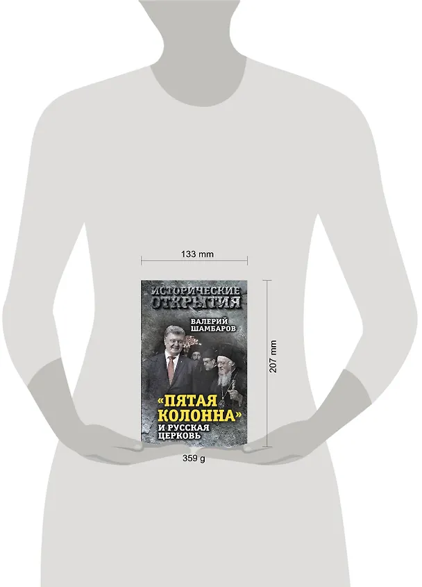 Книга «Пятая колонна» и Русская Церковь. Век гонений и расколов (Валерий Шамбаров) — 5