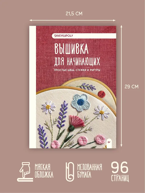 Книга Вышивка для начинающих. Простые швы, стежки и фигуры (Полина Гончарова) — 7