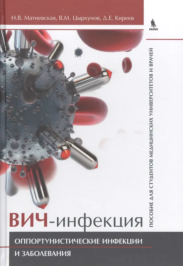 Книга ВИЧ-инфекция. Оппортунистические инфекции и заболевания.. Пособие для студентов медицинских универси () — 1