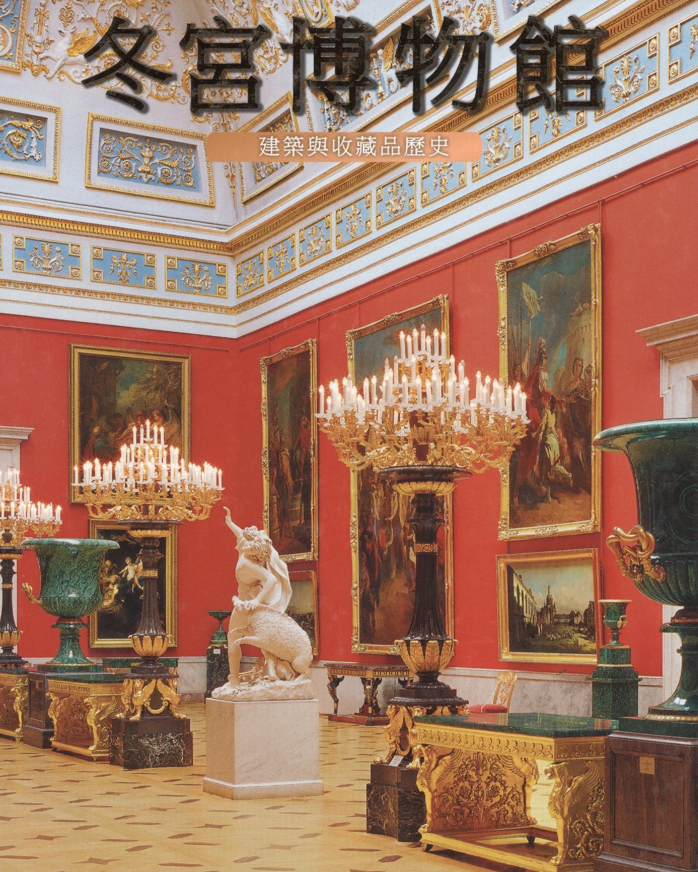 Эрмитаж 304 страницы (квадрат) китайский язык