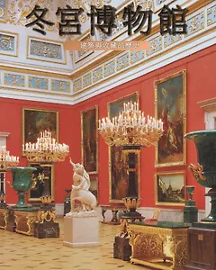 Эрмитаж 304 страницы (квадрат) китайский язык