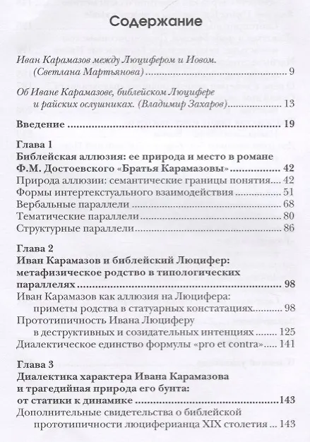 Книга Люциферов бунт Ивана Карамазова. Судьба героя в зеркале библейских аллюзий (Виктор Ляху) — 2
