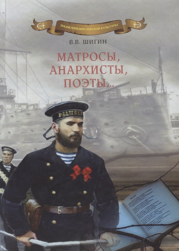 Книга Матросы, анархисты, поэты… (Опыт историко-литературного исследования) (Владимир Шигин) — 1