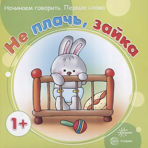 Книга НГ.Первые фразы.Не плачьзайка (от 1 года) () — 2