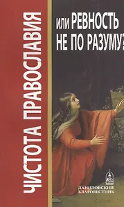 Чистота православия или ревность не по разуму?