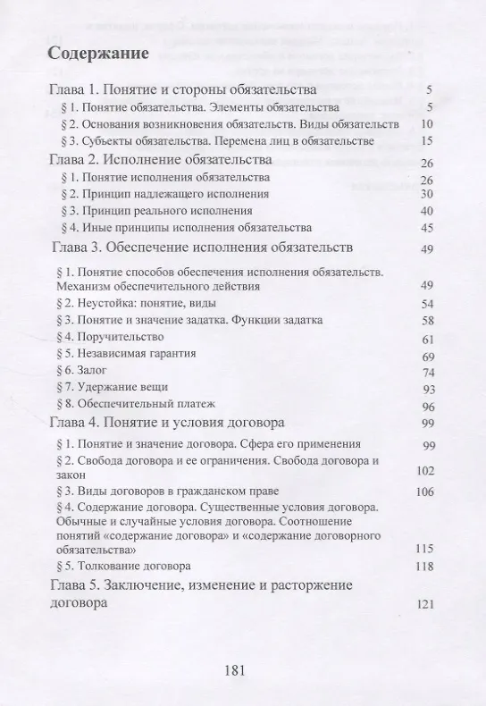 Книга Обязательственное право. Общие положения. Учебное пособие () — 2