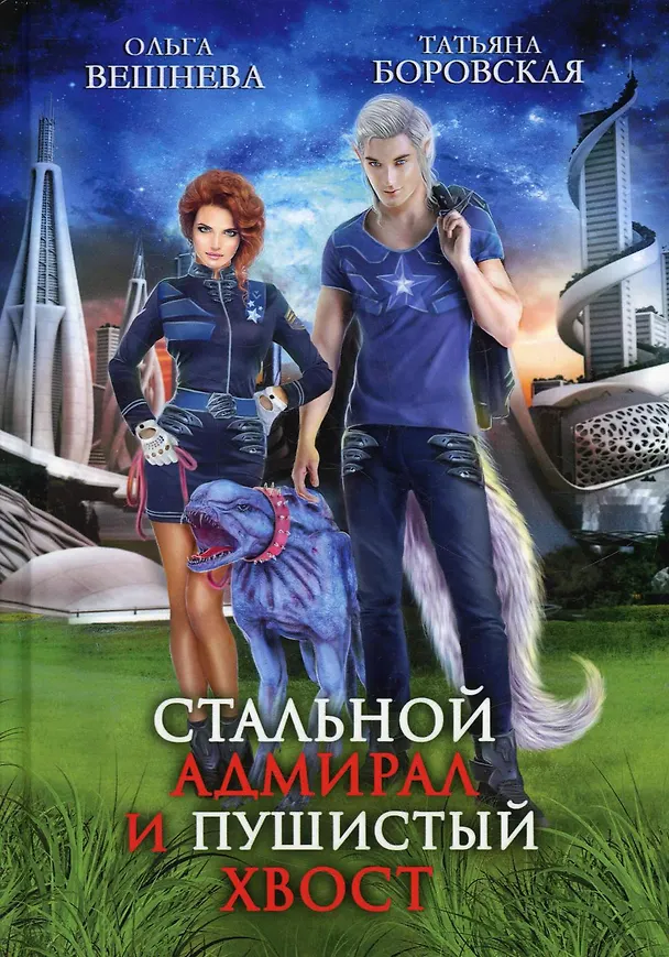 Книга Стальной адмирал и Пушистый хвост (Ольга Вешнева, Татьяна Боровская) — 1