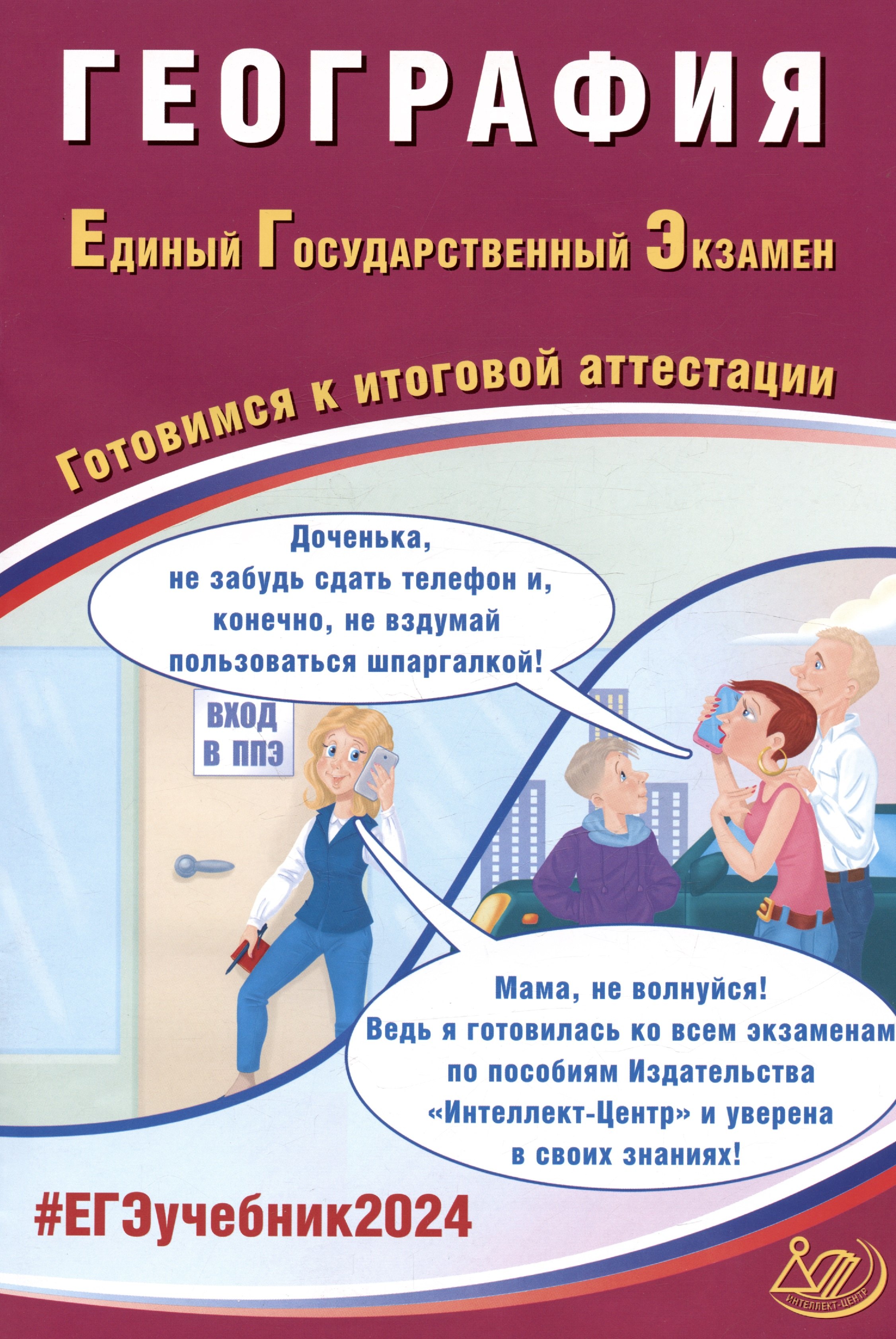 

ЕГЭ 2024. География. Единый Государственный Экзамен. Готовимся к итоговой аттестации