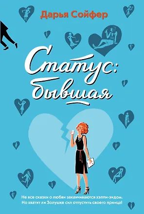 Книга Статус: бывшая (Дарья Сойфер)