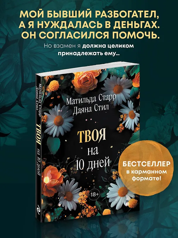 Книга Твоя на 10 дней (покет) (Матильда Старр, Даяна Стил) — 5