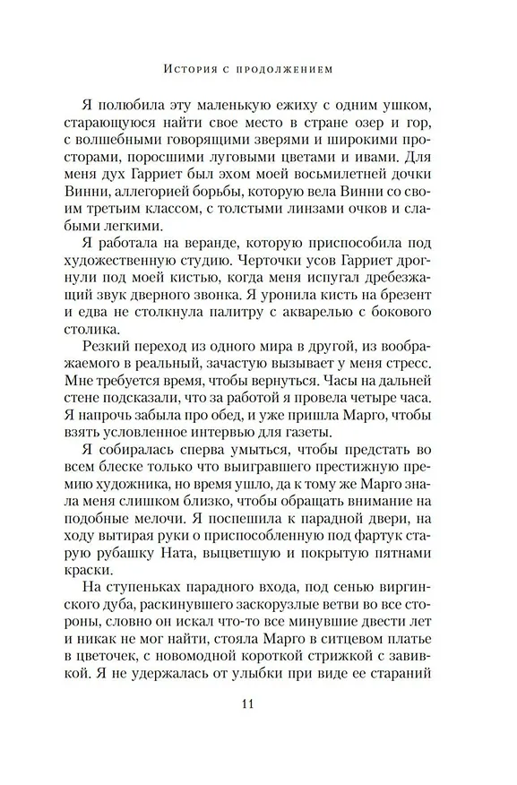 Книга История с продолжением (Патти Каллахан Генри) — 15