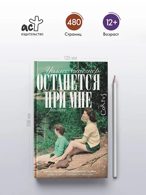 Книга Останется при мне (Уоллес Стегнер) — 5